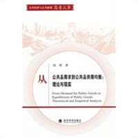 从公共品需求到公共品供需均衡：理论与现实