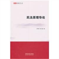 民法原理导论