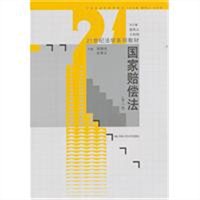 国家赔偿法（第二版）
