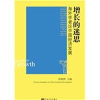 增长的迷思：海外学者论中国经济发展