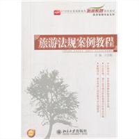 旅游法规案例教程