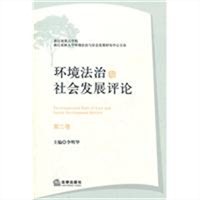 环境法治与社会发展评论（第二卷）