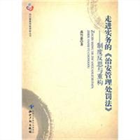 走进实务的《治安管理处罚法》制度反思与重构
