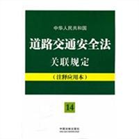 中华人民共和国道路交通安全法关联规定：注释应用本
