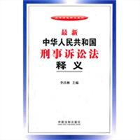 最新中华人民共和国刑事诉讼法释义（2012最新修订）
