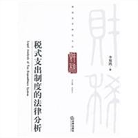 税式支出制度的法律分析