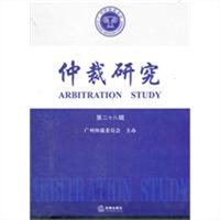 仲裁研究（第二十八辑）