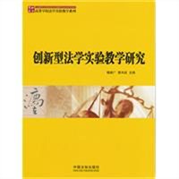 创新型法学实验教学研究