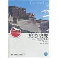 旅游法规：理论与实务（第二版 高等旅游管理）