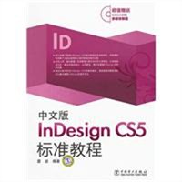 中文版InDesign CS5标准教程