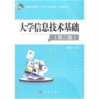 大学信息技术基础（第二版）