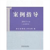 案例指导2011年卷（总第四卷 含调解、能动司法案例）