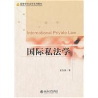 国际私法学