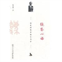 镜鉴心语：法史研究中的古与今