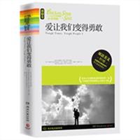 心灵鸡汤：爱让我们变得勇敢