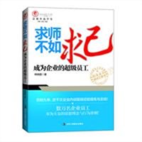 求师不如求己：成为企业的超级员工
