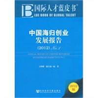 国际人才蓝皮书：中国海归创业发展报告No.1（2012）