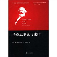 马克思主义与法律