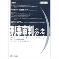 刑事审判参考（总第78集）