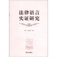 法律语言实证研究