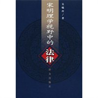 宋明理学视野中的法律