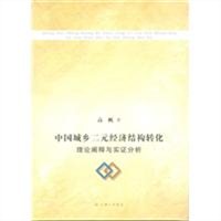 中国城乡二元经济结构转化：理论阐释与实证分析