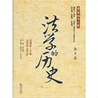 法学的历史：法理学下卷（第5卷 2004年-2011年）