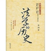 法学的历史：经济法卷（第10卷 1981年-2011年）