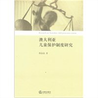 澳大利亚儿童保护制度研究
