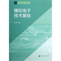 模拟电子技术基础