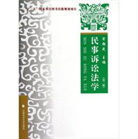民事诉讼法学（第3版）