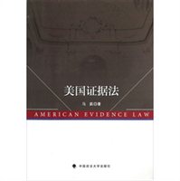 美国证据法