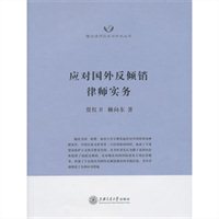 应对国外反倾销律师实务