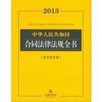 2013中华人民共和国合同法律法规全书（含示范文本）