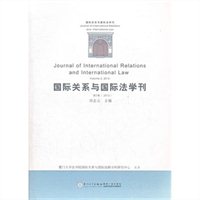 国际关系与国际法学刊（第二卷）
