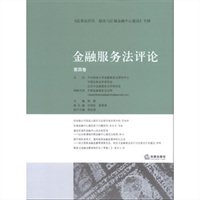 金融服务法评论（第四卷）
