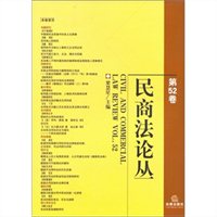 民商法论丛（第52卷）