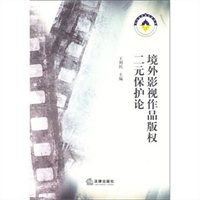 境外影视作品版权二元保护论