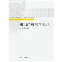 知识产权法学概论