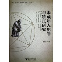 未成年人犯罪与矫正研究