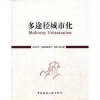 多途径城市化