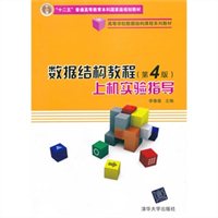 数据结构教程上机实验指导（第4版）