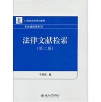 法律文献检索（第二版）