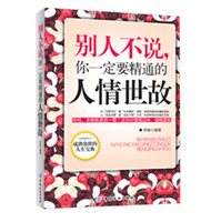 别人不说，你一定要精通的人情世故