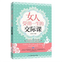女人受用一生的交际课