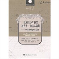 欧洲青少年犯罪被害人—加害人调解：15国概览及比较