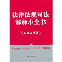 法律法规司法解释小全书（实务应用版）