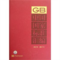 中国国家标准汇编2011年修订-6