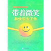带着微笑和快乐去工作