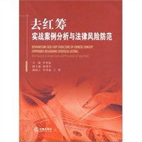去红筹：实战案例分析与法律风险防范